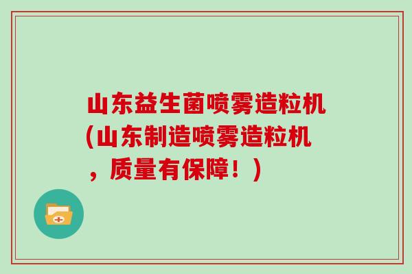 山东益生菌喷雾造粒机(山东制造喷雾造粒机，质量有保障！)