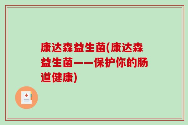 康达森益生菌(康达森益生菌——保护你的肠道健康)