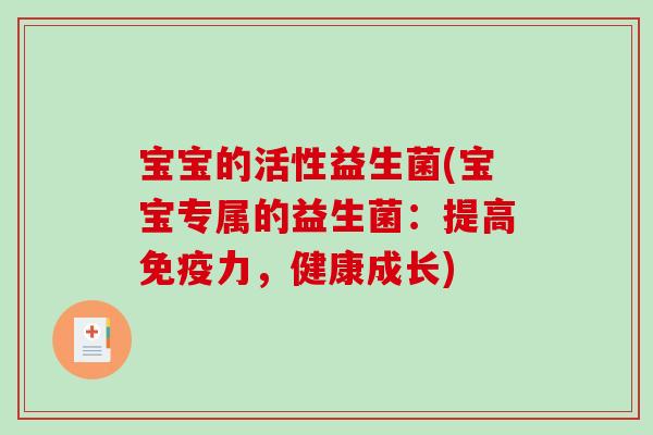 宝宝的活性益生菌(宝宝专属的益生菌：提高免疫力，健康成长)