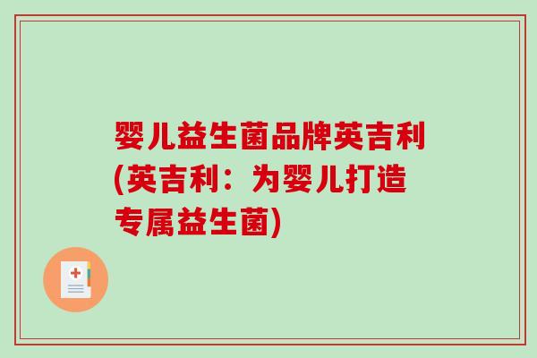 婴儿益生菌品牌英吉利(英吉利：为婴儿打造专属益生菌)