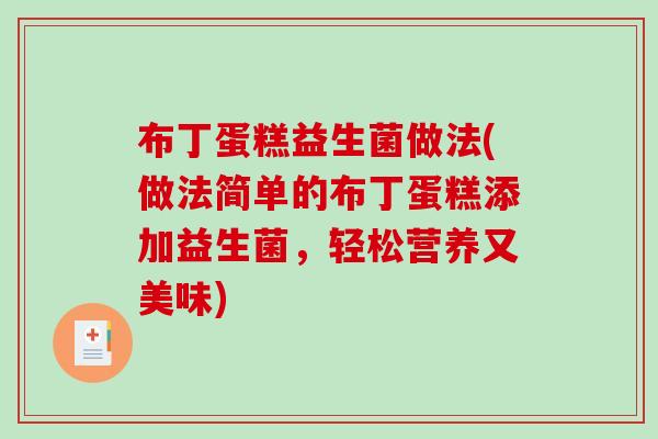 布丁蛋糕益生菌做法(做法简单的布丁蛋糕添加益生菌，轻松营养又美味)