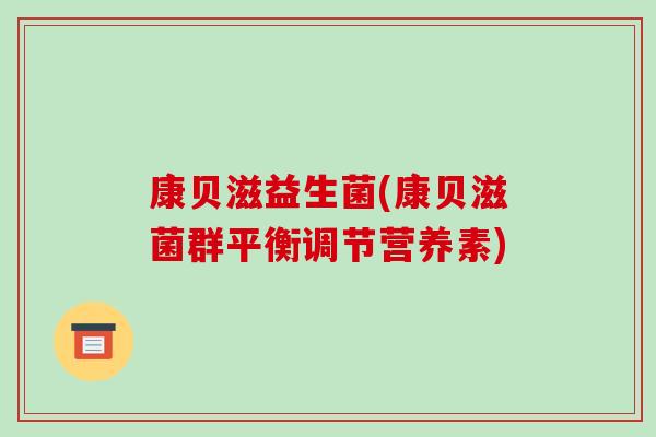 康贝滋益生菌(康贝滋菌群平衡调节营养素)