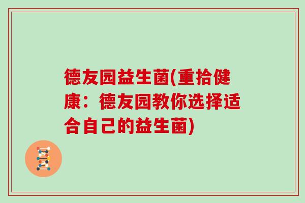 德友园益生菌(重拾健康：德友园教你选择适合自己的益生菌)