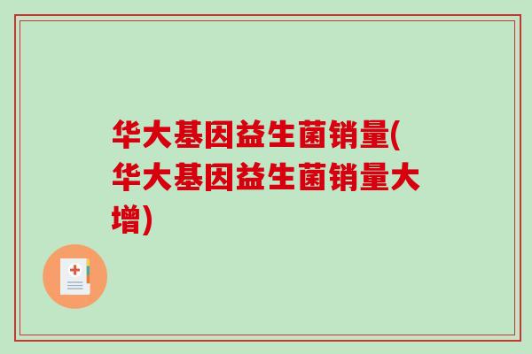 华大基因益生菌销量(华大基因益生菌销量大增)
