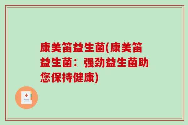 康美笛益生菌(康美笛益生菌：强劲益生菌助您保持健康)