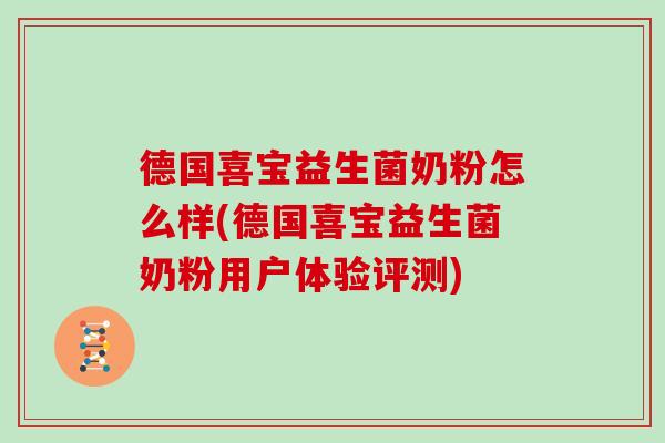 德国喜宝益生菌奶粉怎么样(德国喜宝益生菌奶粉用户体验评测) 德国喜宝益生菌奶粉怎么样(德国喜宝益生菌奶粉用户体验评测)