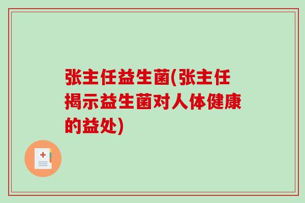 张主任益生菌(张主任揭示益生菌对人体健康的益处)
