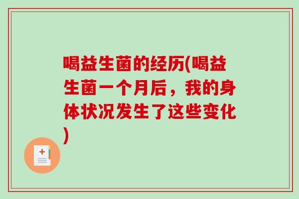 喝益生菌的经历(喝益生菌一个月后,我的身体状况发生了这些变化) 喝益生菌的经历(喝益生菌一个月后,我的身体状况发生了这些变化)