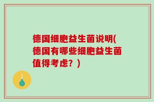 德国细胞益生菌说明(德国有哪些细胞益生菌值得考虑？)