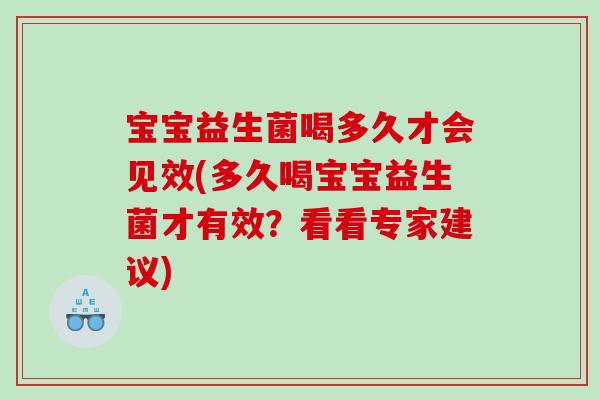 宝宝益生菌喝多久才会见效(多久喝宝宝益生菌才有效？看看专家建议)