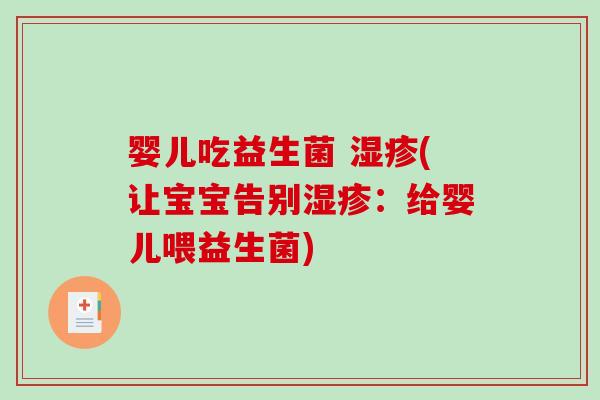 婴儿吃益生菌 (让宝宝告别：给婴儿喂益生菌)