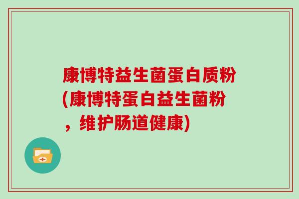 康博特益生菌蛋白质粉(康博特蛋白益生菌粉，维护肠道健康)