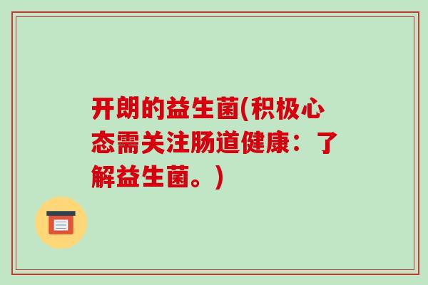 开朗的益生菌(积极心态需关注肠道健康：了解益生菌。)