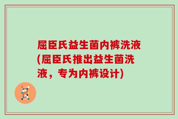 屈臣氏益生菌内裤洗液(屈臣氏推出益生菌洗液，专为内裤设计)