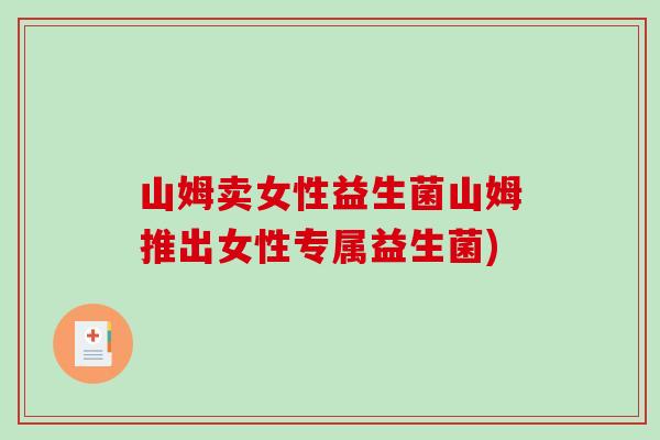 山姆卖女性益生菌山姆推出女性专属益生菌)