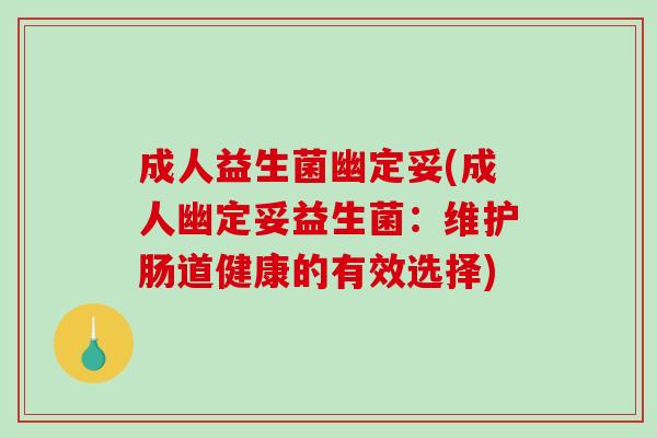 成人益生菌幽定妥(成人幽定妥益生菌：维护肠道健康的有效选择)