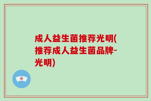 成人益生菌推荐光明(推荐成人益生菌品牌-光明)