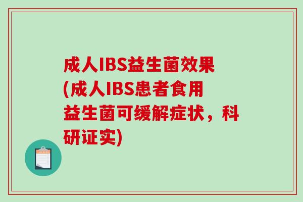 成人IBS益生菌效果(成人IBS患者食用益生菌可缓解症状，科研证实)