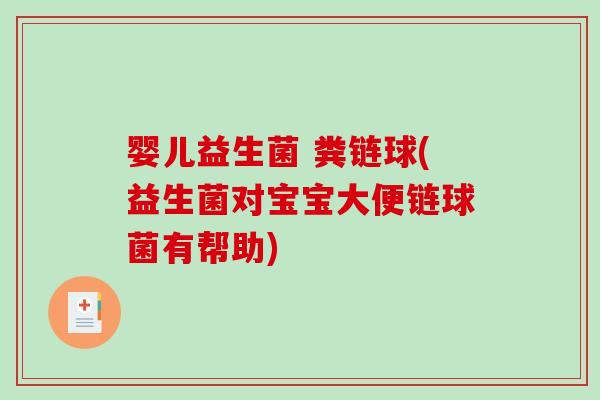 婴儿益生菌 粪链球(益生菌对宝宝大便链球菌有帮助)