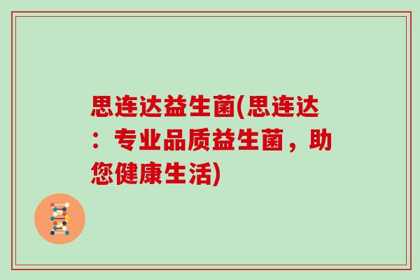思连达益生菌(思连达：专业品质益生菌，助您健康生活)
