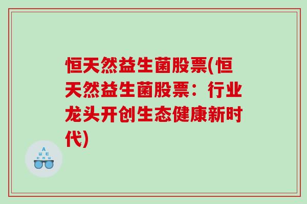恒天然益生菌股票(恒天然益生菌股票：行业龙头开创生态健康新时代)