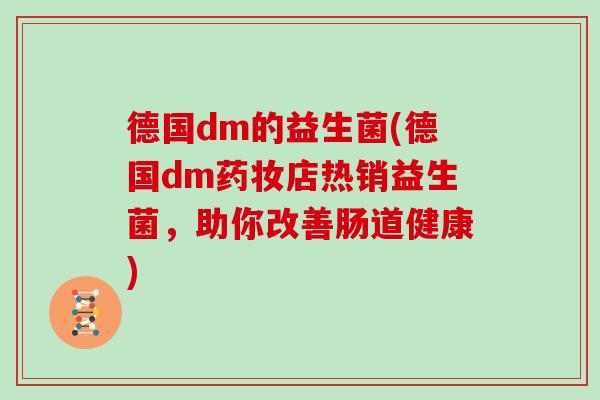 德国dm的益生菌(德国dm药妆店热销益生菌，助你改善肠道健康)