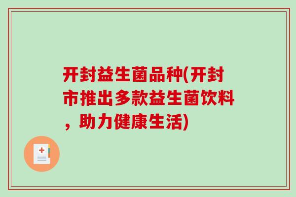 开封益生菌品种(开封市推出多款益生菌饮料，助力健康生活)
