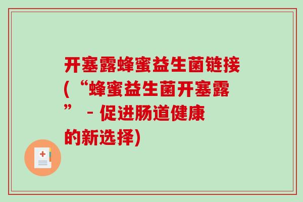 开塞露蜂蜜益生菌链接(“蜂蜜益生菌开塞露” - 促进肠道健康的新选择)