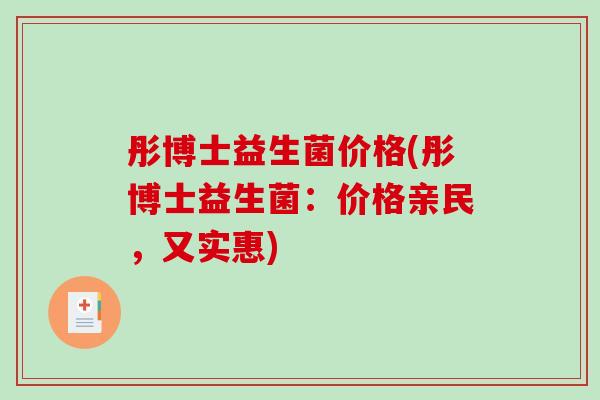 彤博士益生菌价格(彤博士益生菌:价格亲民,又实惠) 彤博士益生菌价格(彤博士益生菌:价格亲民,又实惠)