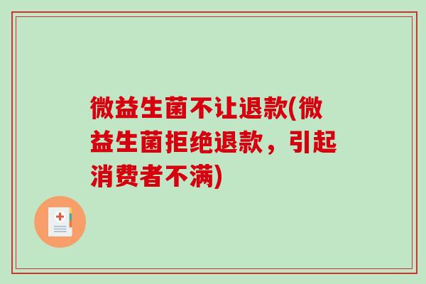 微益生菌不让退款(微益生菌拒绝退款，引起消费者不满)