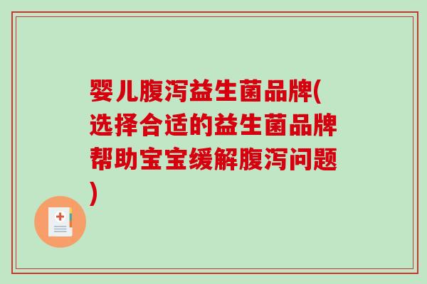 婴儿益生菌品牌(选择合适的益生菌品牌帮助宝宝缓解问题) 婴儿益生菌品牌(选择合适的益生菌品牌帮助宝宝缓解问题)