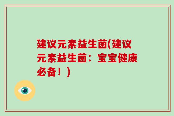 建议元素益生菌(建议元素益生菌：宝宝健康必备！)