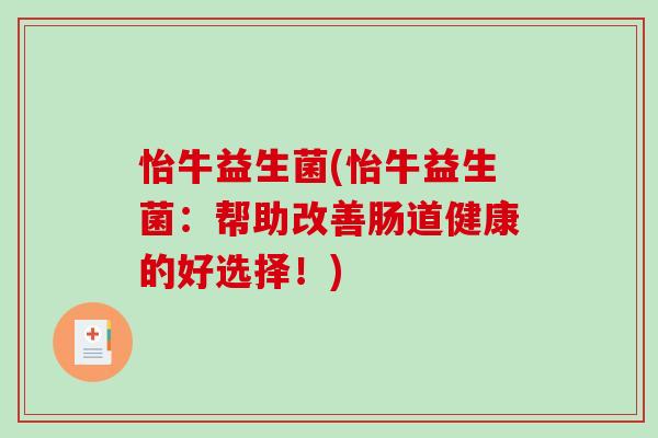 怡牛益生菌(怡牛益生菌：帮助改善肠道健康的好选择！)