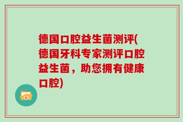 德国口腔益生菌测评(德国牙科专家测评口腔益生菌，助您拥有健康口腔)