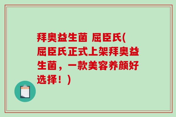 拜奥益生菌 屈臣氏(屈臣氏正式上架拜奥益生菌，一款美容养颜好选择！)