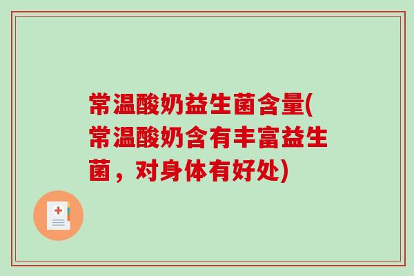 常温酸奶益生菌含量(常温酸奶含有丰富益生菌，对身体有好处)