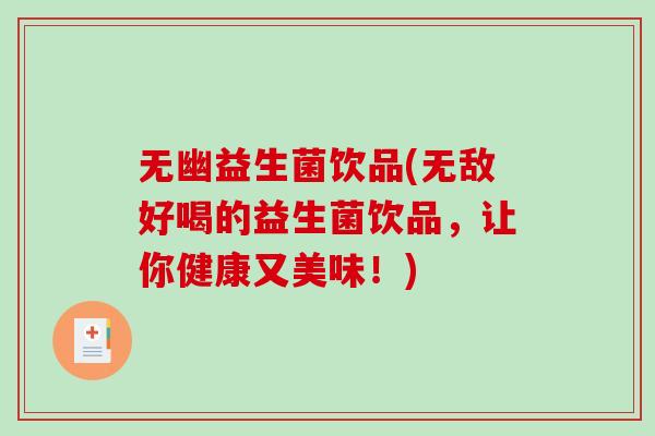 无幽益生菌饮品(无敌好喝的益生菌饮品，让你健康又美味！)