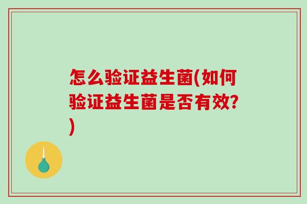 怎么验证益生菌(如何验证益生菌是否有效？)