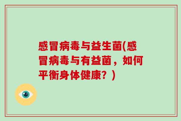 与益生菌(与有益菌,如何平衡身体健康?) 与益生菌(与有益菌,如何平衡身体健康?)