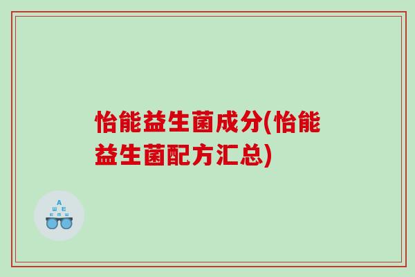 怡能益生菌成分(怡能益生菌配方汇总)