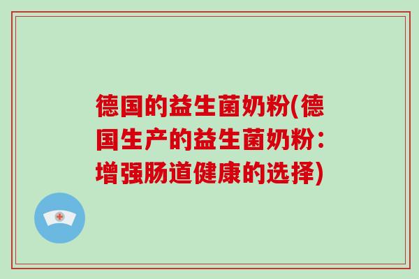 德国的益生菌奶粉(德国生产的益生菌奶粉：增强肠道健康的选择)