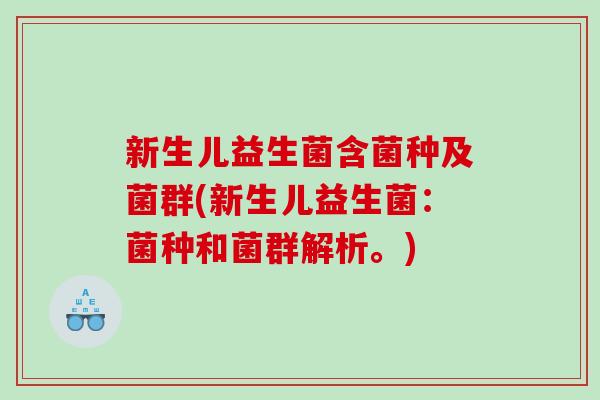 新生儿益生菌含菌种及菌群(新生儿益生菌：菌种和菌群解析。)