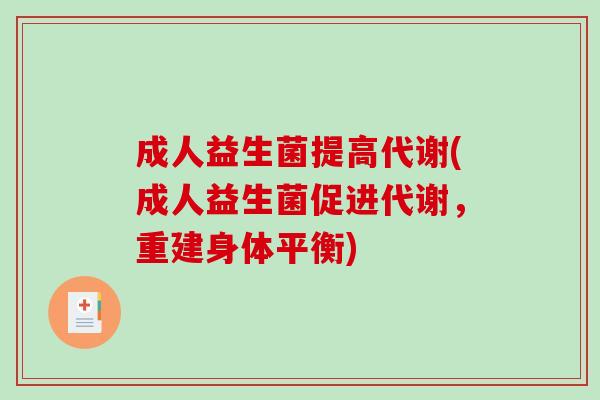 成人益生菌提高代谢(成人益生菌促进代谢，重建身体平衡)
