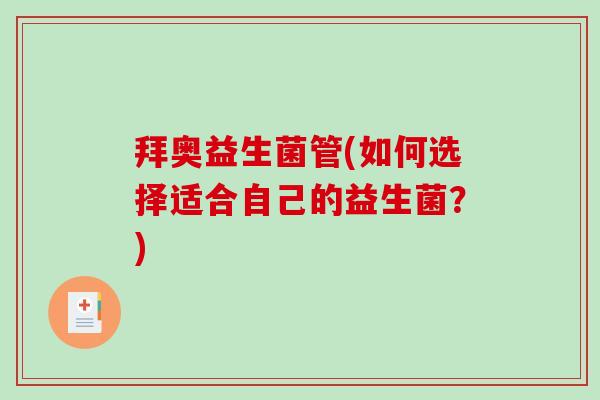 拜奥益生菌管(如何选择适合自己的益生菌？)