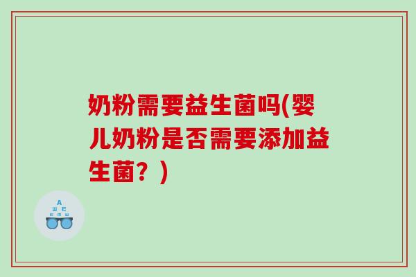 奶粉需要益生菌吗(婴儿奶粉是否需要添加益生菌？)