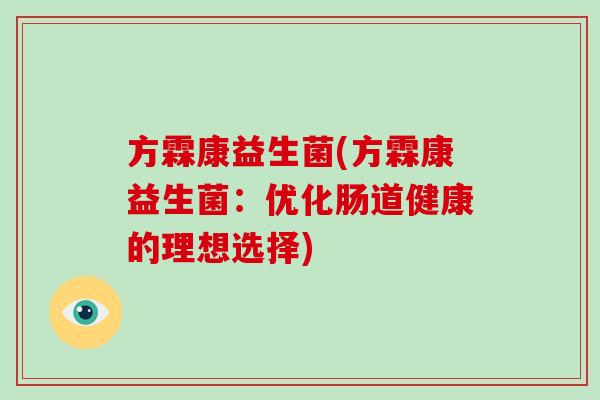 方霖康益生菌(方霖康益生菌：优化肠道健康的理想选择)