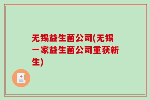 无锡益生菌公司(无锡一家益生菌公司重获新生) 无锡益生菌公司(无锡一家益生菌公司重获新生)