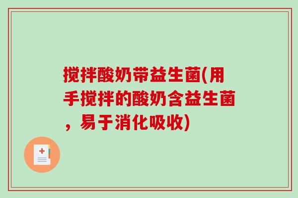 搅拌酸奶带益生菌(用手搅拌的酸奶含益生菌，易于消化吸收)