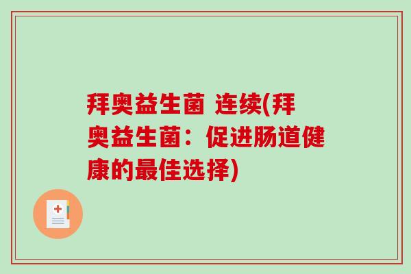 拜奥益生菌 连续(拜奥益生菌：促进肠道健康的最佳选择)