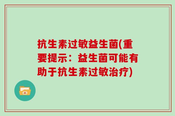 抗生素益生菌(重要提示:益生菌可能有助于抗生素) 抗生素益生菌(重要提示:益生菌可能有助于抗生素)